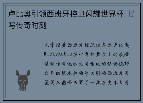 卢比奥引领西班牙控卫闪耀世界杯 书写传奇时刻