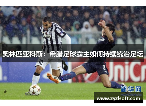 奥林匹亚科斯：希腊足球霸主如何持续统治足坛