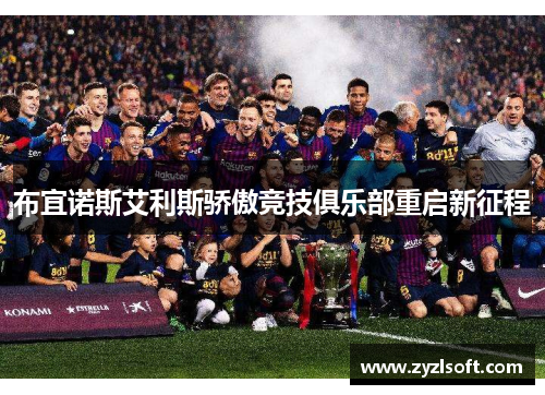 布宜诺斯艾利斯骄傲竞技俱乐部重启新征程