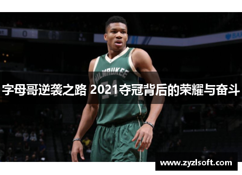 字母哥逆袭之路 2021夺冠背后的荣耀与奋斗