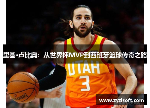 里基·卢比奥：从世界杯MVP到西班牙篮球传奇之路