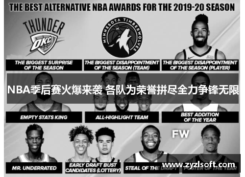 NBA季后赛火爆来袭 各队为荣誉拼尽全力争锋无限