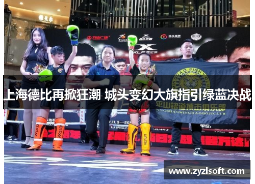 上海德比再掀狂潮 城头变幻大旗指引绿蓝决战