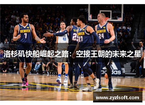洛杉矶快船崛起之路：空接王朝的未来之星