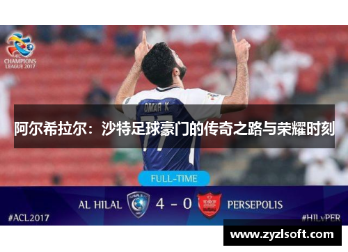 阿尔希拉尔：沙特足球豪门的传奇之路与荣耀时刻