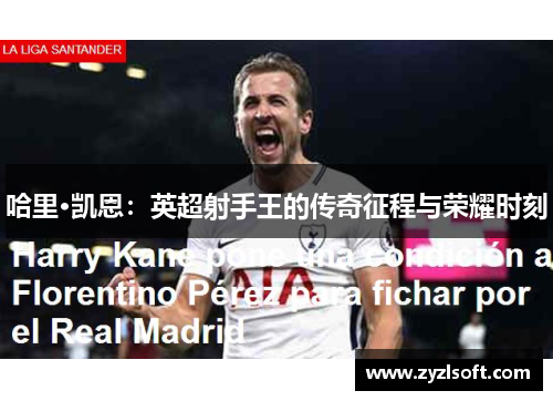 哈里·凯恩：英超射手王的传奇征程与荣耀时刻