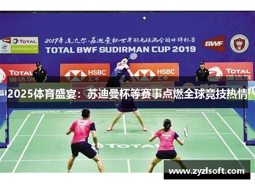 2025体育盛宴：苏迪曼杯等赛事点燃全球竞技热情