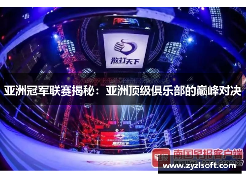 亚洲冠军联赛揭秘：亚洲顶级俱乐部的巅峰对决