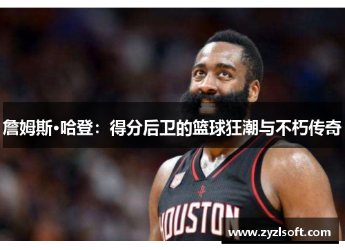 詹姆斯·哈登：得分后卫的篮球狂潮与不朽传奇