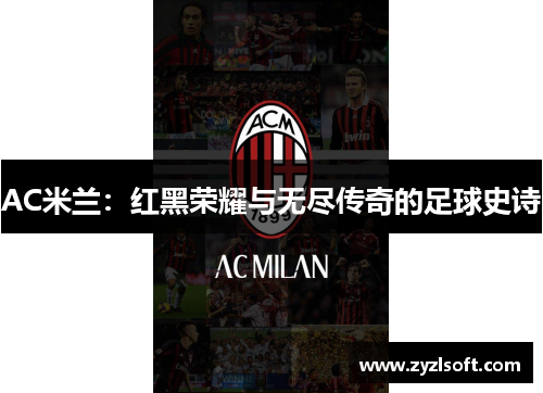 AC米兰：红黑荣耀与无尽传奇的足球史诗