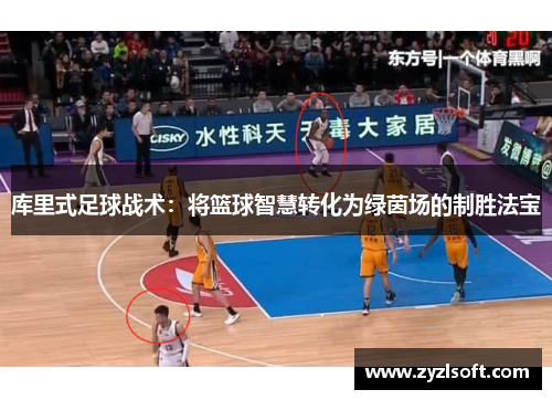 库里式足球战术：将篮球智慧转化为绿茵场的制胜法宝