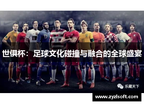 世俱杯：足球文化碰撞与融合的全球盛宴