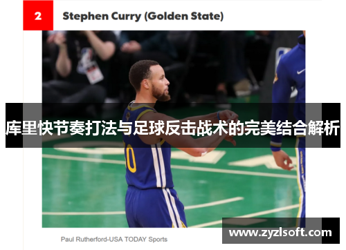 库里快节奏打法与足球反击战术的完美结合解析