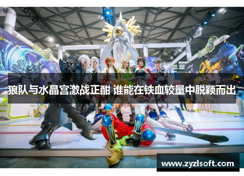 狼队与水晶宫激战正酣 谁能在铁血较量中脱颖而出