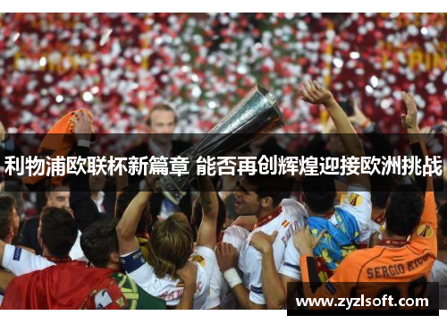 利物浦欧联杯新篇章 能否再创辉煌迎接欧洲挑战