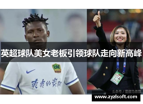 英超球队美女老板引领球队走向新高峰