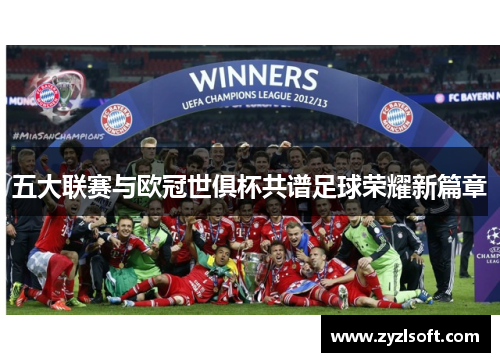 五大联赛与欧冠世俱杯共谱足球荣耀新篇章
