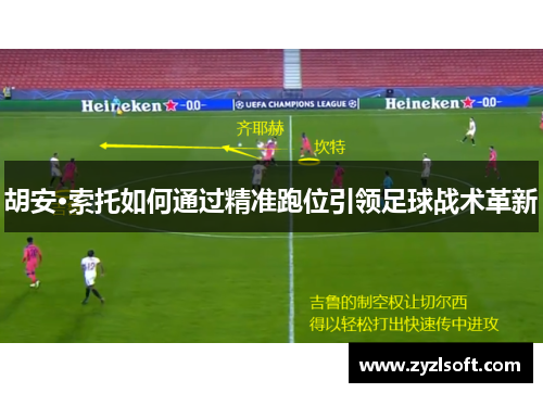 胡安·索托如何通过精准跑位引领足球战术革新