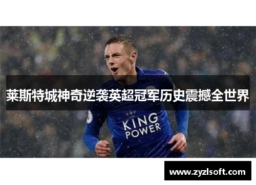 莱斯特城神奇逆袭英超冠军历史震撼全世界