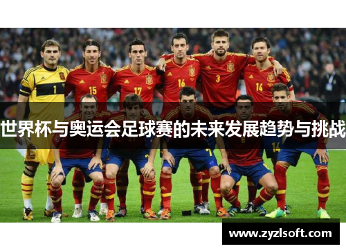 世界杯与奥运会足球赛的未来发展趋势与挑战