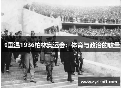 《重温1936柏林奥运会:体育与政治的较量》 《重温1936柏林奥运会:体育与政治的较量》