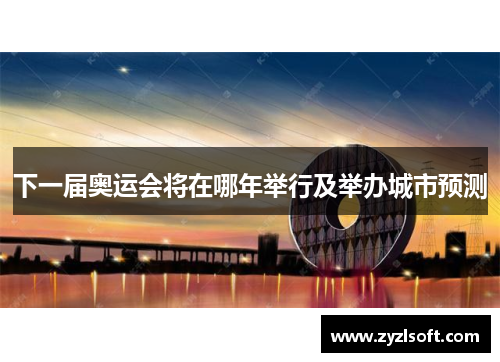 下一届奥运会将在哪年举行及举办城市预测