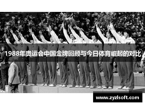 1988年奥运会中国金牌回顾与今日体育崛起的对比