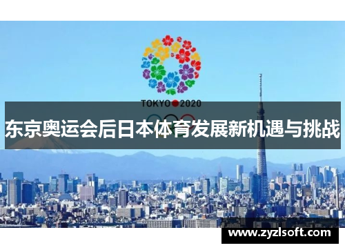 东京奥运会后日本体育发展新机遇与挑战