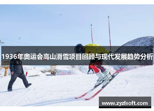 1936年奥运会高山滑雪项目回顾与现代发展趋势分析
