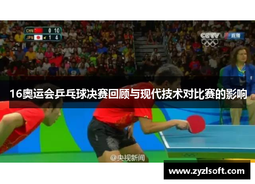 16奥运会乒乓球决赛回顾与现代技术对比赛的影响