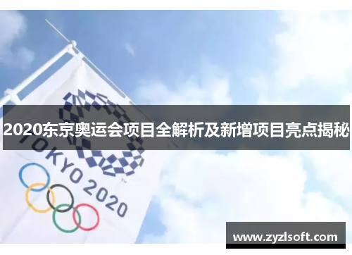 2020东京奥运会项目全解析及新增项目亮点揭秘