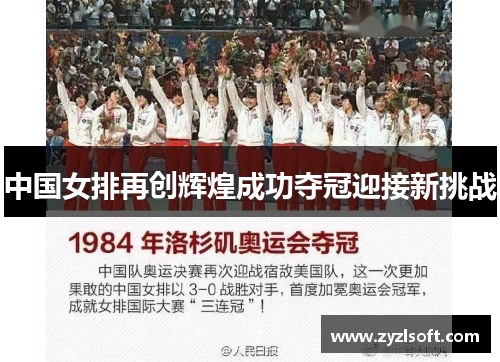 中国女排再创辉煌成功夺冠迎接新挑战