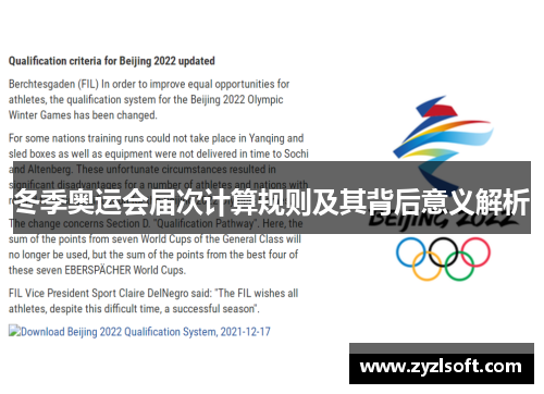 冬季奥运会届次计算规则及其背后意义解析