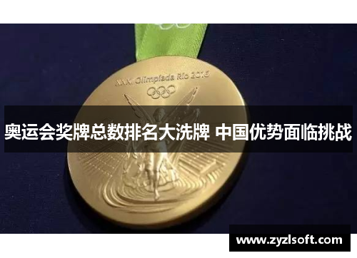 奥运会奖牌总数排名大洗牌 中国优势面临挑战