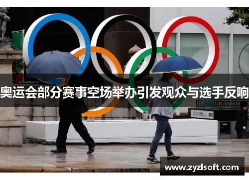 奥运会部分赛事空场举办引发观众与选手反响