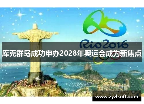 库克群岛成功申办2028年奥运会成为新焦点