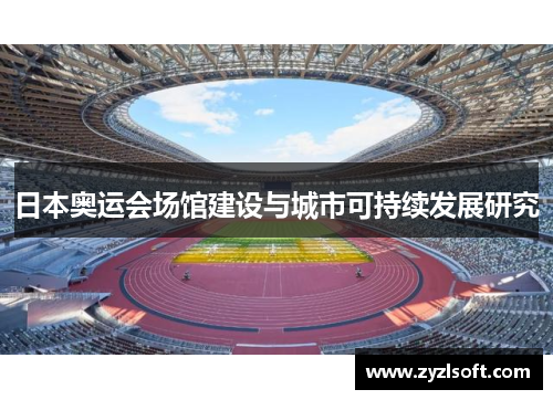 日本奥运会场馆建设与城市可持续发展研究