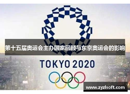 第十五届奥运会主办国家回顾与东京奥运会的影响