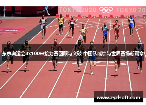 东京奥运会4x100米接力赛回顾与突破 中国队成绩与世界赛场新篇章